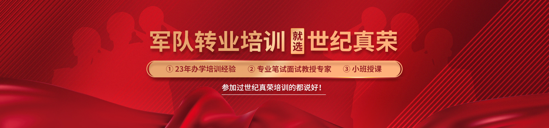 青島世紀真榮專注于軍轉干部培訓,軍隊轉業干部培訓等培訓服務.